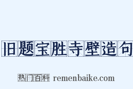 旧题宝胜寺壁造句是什么意思的图片
